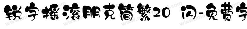 锐字摇滚朋克简繁20 闪字体转换